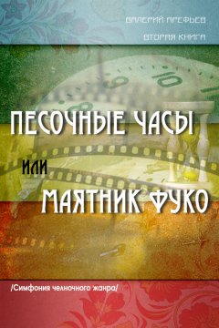 Валерий Арефьев - Песочные часы, или Маятник Фуко. /Симфония челночного жанра/. Вторая книга