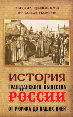 Вячеслав Манягин - История гражданского общества России от Рюрика до наших дней