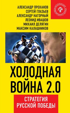 Максим Калашников - Холодная война 2.0. Стратегия русской победы