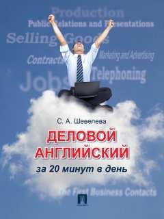 Светлана Шевелева - Деловой английский за 20 минут в день. Учебное пособие