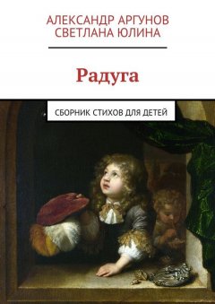Александр Аргунов - Радуга. сборник стихов для детей