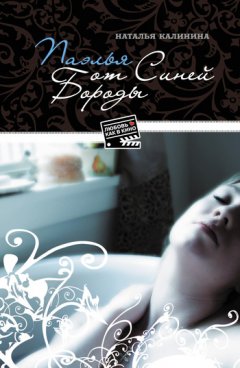 Наталья Калинина - Паэлья от Синей Бороды