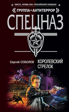 Сергей Соболев - Королевский стрелок