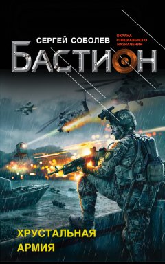 Сергей Соболев - Хрустальная армия