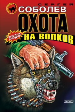 Сергей Соболев - Охота на волков