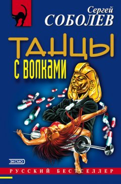 Сергей Соболев - Танцы с волками