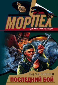 Сергей Соболев - Последний бой