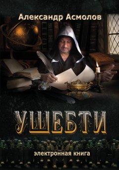 Александр Асмолов - Ушебти