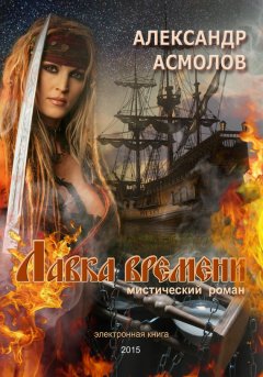 Александр Асмолов - Лавка времени