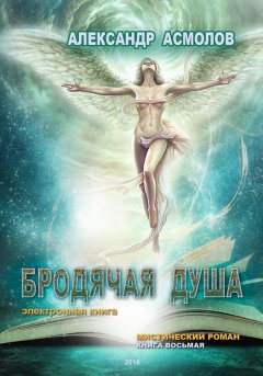Александр Асмолов - Бродячая душа