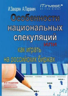 Андрей Паранич - Особенности национальных спекуляций, или Как играть на российских биржах