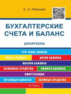 Светлана Левшова - Бухгалтерские счета и баланс. Шпаргалка. Учебное пособие