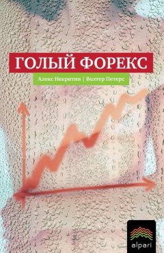 Алекс Некритин - Голый Форекс. Техника трейдинга без индикаторов с высокой вероятностью успеха