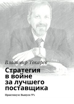 Владимир Токарев - Стратегия в войне за лучшего поставщика. Практикум: Выпуск №1
