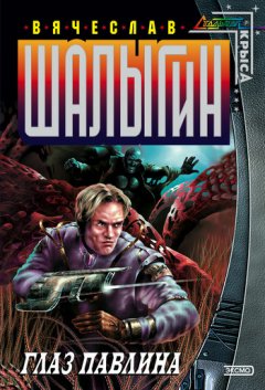 Вячеслав Шалыгин - Глаз Павлина