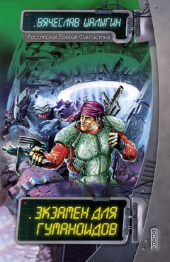 Вячеслав Шалыгин - Экзамен для гуманоидов