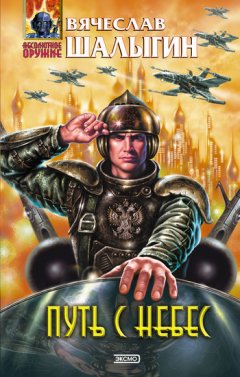 Вячеслав Шалыгин - Путь с небес