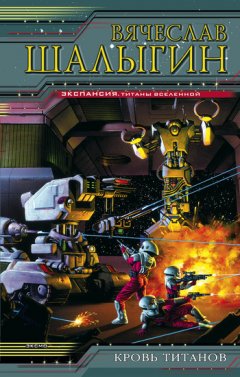 Вячеслав Шалыгин - Кровь титанов