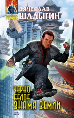 Вячеслав Шалыгин - Черно-белое знамя Земли