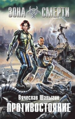 Вячеслав Шалыгин - Противостояние