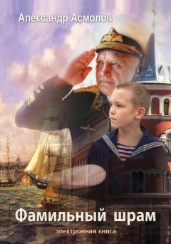 Александр Асмолов - Фамильный шрам