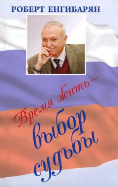 Роберт Енгибарян - Время жить – выбор судьбы