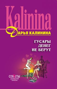 Дарья Калинина - Гусары денег не берут