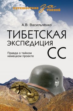 Андрей Васильченко - Тибетская экспедиция СС. Правда о тайном немецком проекте