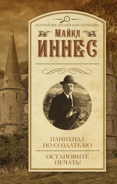 Майкл Иннес - Панихида по создателю. Остановите печать! (сборник)