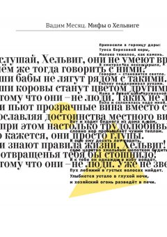 Вадим Месяц - Мифы о Хельвиге