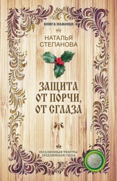Наталья Степанова - Защита от порчи, от сглаза