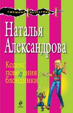 Наталья Александрова - Кодекс поведения блондинки