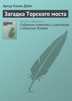 Артур Дойл - Загадка Торского моста