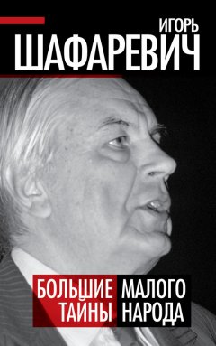Игорь Шафаревич - Большая тайна Малого народа