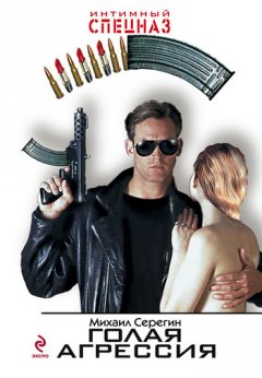 Михаил Серегин - Голая агрессия