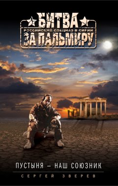 Сергей Зверев - Пустыня – наш союзник
