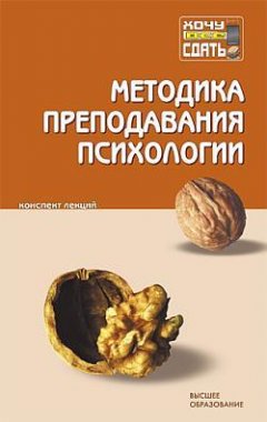 Коллектив авторов - Методика преподавания психологии: конспект лекций