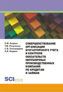 Татьяна Рогуленко - Совершенствование организации бухгалтерского учета и контроля обязательств непубличных производственных компаний по кредитам и займам