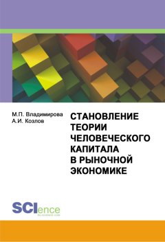 Александр Козлов - Становление теории человеческого капитала в рыночной экономике