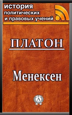 Платон - Менексен