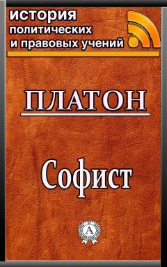 Платон - Софист