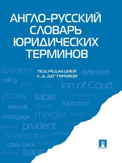 Коллектив авторов - Англо-русский словарь юридических терминов