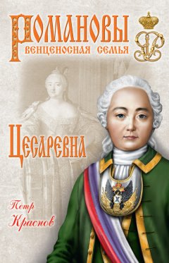 Петр Краснов - Цесаревна