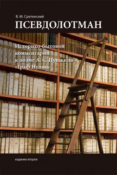 Василий Сретенский - Псевдолотман. Историко-бытовой комментарий к поэме А. С. Пушкина «Граф Нулин»