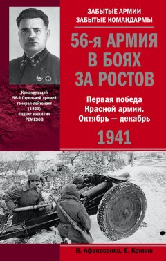 Владимир Афанасенко - 56-я армия в боях за Ростов. Первая победа Красной армии. Октябрь-декабрь 1941