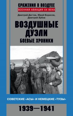 Юрий Борисов - Воздушные дуэли. Боевые хроники. Советские «асы» и немецкие «тузы». 1939–1941