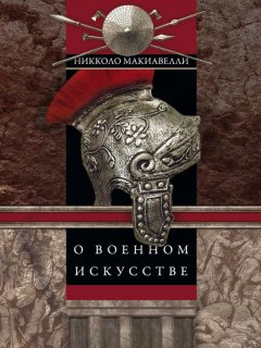 Никколо Макиавелли - О военном искусстве
