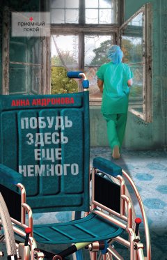 Анна Андронова - Побудь здесь еще немного (сборник)