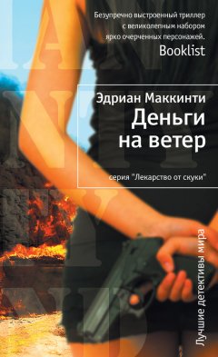 Эдриан Маккинти - Деньги на ветер