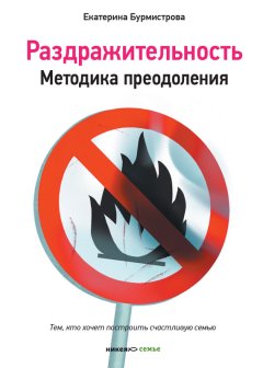 Екатерина Бурмистрова - Раздражительность. Методика преодоления